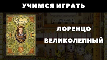 Как играть в Лоренцо Великолепного (Lorenzo Il Magnifico)