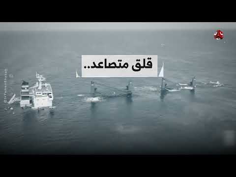 هجمات الحوثيين تهدد السواحل اليمنية بكارثة