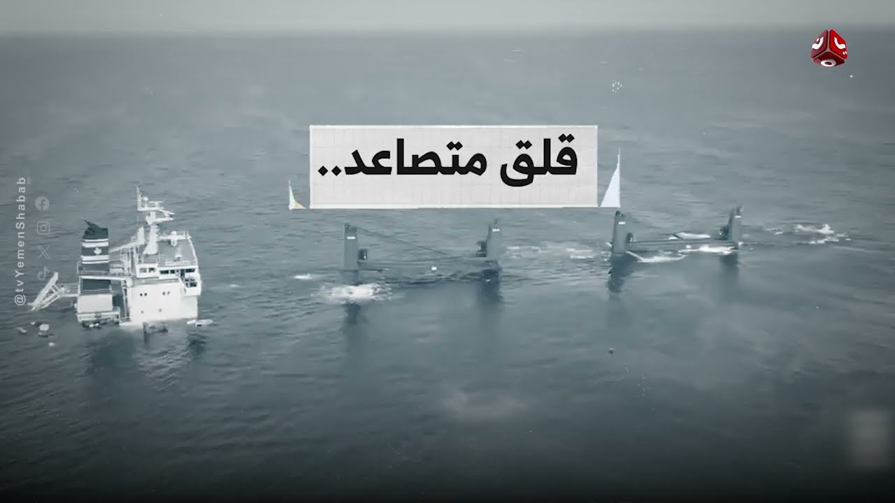 بسبب هجمات الحوثيين... سواحل اليمن أمام كارثة خطيرة