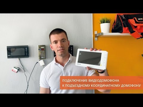 Подключение видеодомофона к подъездному координатному домофону Vizit, Cyfral, Eltis, Метаком