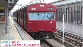 JR西日本 播但線 103系 3500番台 近ﾎｼBH9編成[40N体質改善車] 普通 福崎駅 停車