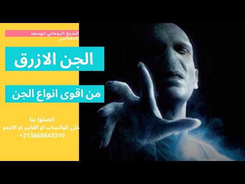 الجن الازرق من اقوى انواع الجن