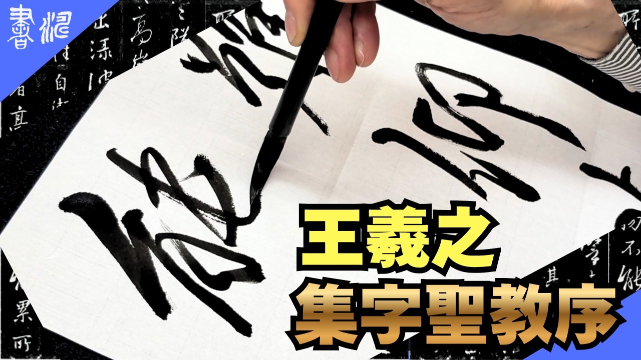 柔らかくもピンッと張り詰めた筆致 | 王羲之 集字聖教序 臨書＜書濤