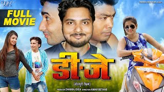 भोजपुरी फिल्म - 2020 की सबसे हिट फिल्म - DJ - डीजे | Bhojpuri Full Movie | Dhanraj Ekka, Seema Singh