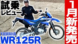 1月30日発売Wr125R 林道山道実走125Ccでこんなに走るの玄人の試乗インプレ