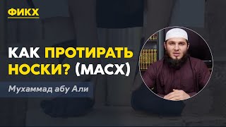 Как протирать носки? (масх)