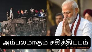 அம்பலமாகும் சதித்திட்டம்