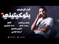 Anouar Zerhouni Blokitini Lyrics Video أنوار الزرهوني بلوكيتيني 