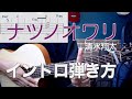 弾き語りで使える「ナツノオワリ/ 清水翔太 」イントロの弾き方【難易度★★☆☆☆☆】
