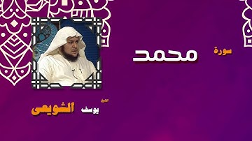 القران الكريم بصوت الشيخ يوسف الشويعى | سورة محمد