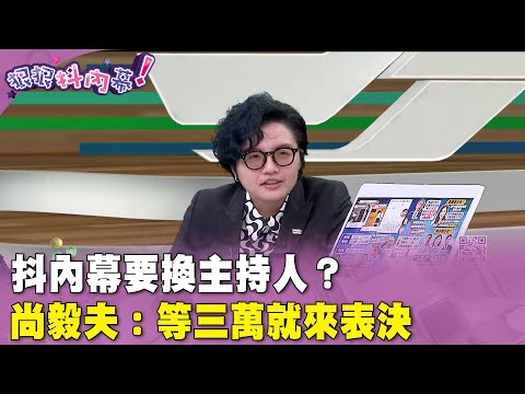 廣告時間》抖內幕要換主持人？#尚毅夫：等三萬就來表決