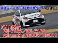POTENZA RE-71RZ/Adrenalin RE005の進化を体感