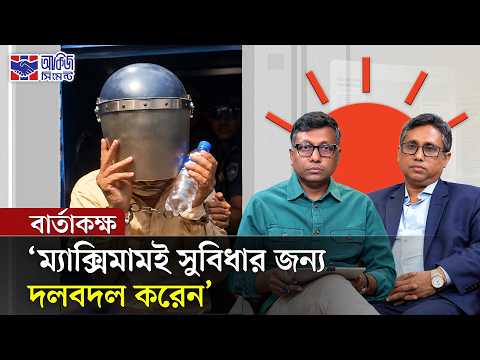 রাজনীতিকদের আচরণ কেমন হওয়া উচিত? | বার্তাকক্ষ | Prothom Alo