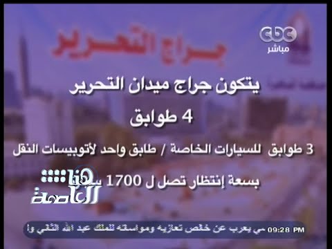 هنا العاصمة شرح تفصيلي لجراج التحرير من الداخل