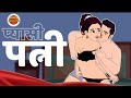    Pyasi Patni  Hindi moral stories  BEST LIFE TV