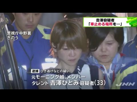 元モーニング娘。・吉澤ひとみ容疑者、飲酒ひき逃げ容疑で逮捕