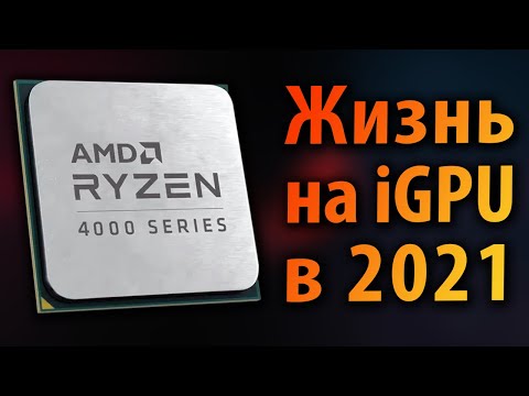 ☝ЖИЗНЬ НА iGPU В 2021 ГОДУ: Vega 6 в AMD Ryzen 3 4300GE