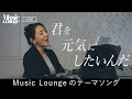 Music Loungeテーマソング【Music Lounge COVER LIVE】