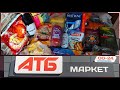 🔥 Обзор покупок из АТБ 🔥 Акции и скидки ❗ Обзор цен на продукты ‼️