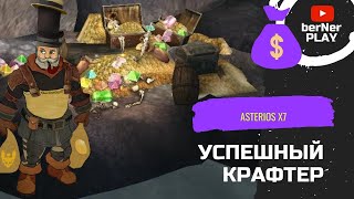 как стать успешным крафтером на Asterios x7