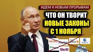 НОВЫЕ ЗАКОНЫ С 1 НОЯБРЯ | СУВЕРЕННЫЙ ИНТЕРНЕТ | ЗАПРЕТ ЭЛЕКТРОННЫХ КОШЕЛЬКОВ | новости сегодня