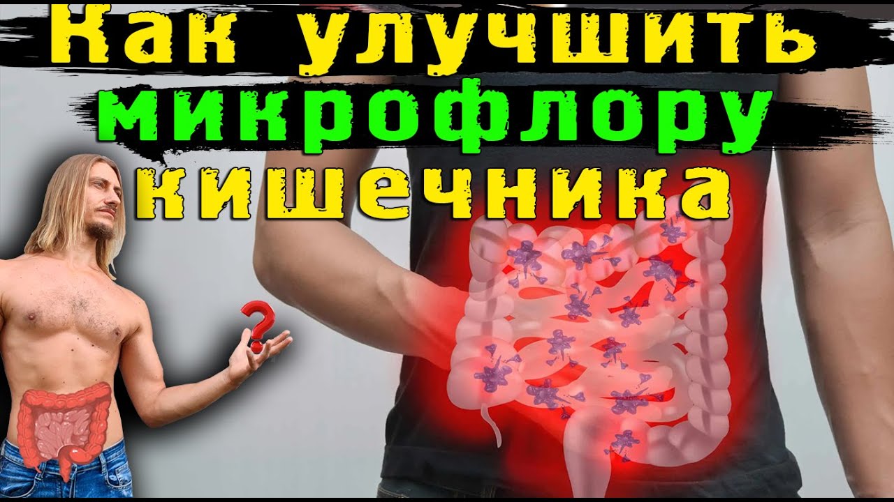 Как улучшить микрофлору кишечника - YouTube
