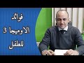 فوائد اوميجا 3 للاطفال - فوائد زيت السمك - دكتور حاتم فاروق