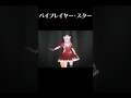 新ステージでバイプレイヤー・スター✨✨【バイプレイヤー・スター / 奏みみ】#shorts #vtuber