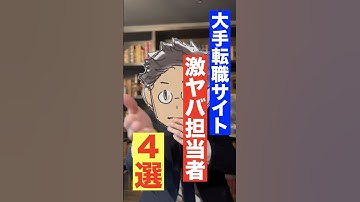 【闇深め】大手転職サイトは使い方ミスると大損 #転職エージェント