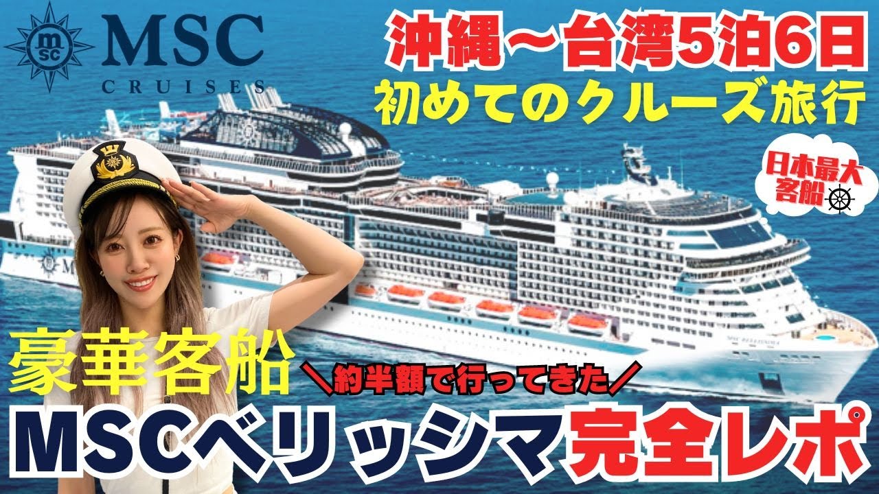 【MSCベリッシマ乗船記】日本発着史上最大の豪華客船5泊6日