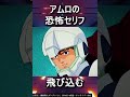 【U.C. エンゲージ】逆襲のシャア新規カット。怖すぎるアムロの台詞｜こんなのヤバいでしょｗ #shorts #解説 #考察