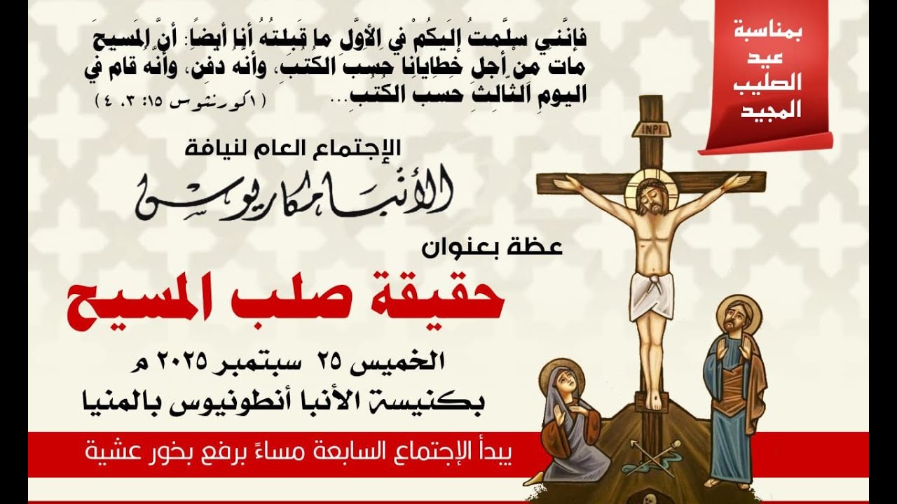 عظة-حقيقة صلب المسيح-الخميس 25-9-2025 لنيافة الأنبا مكاريوس