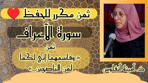 ثمن مكرر للحفظ ♥️ سورة الأعراف ثمن « وقاسمهما إني لكما لمن الناصحين... » الحزب السادس عشر