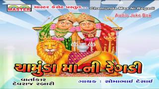 Presenting very nice gujarati regadi song | chamunda maa ni chamundama
by somabhai desai title : lyrics devr...
