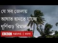 ঘূর্ণিঝড় রিমালের পরিস্থিতি সম্পর্কে কী কী জানা যাচ্ছে? BBC Bangla
