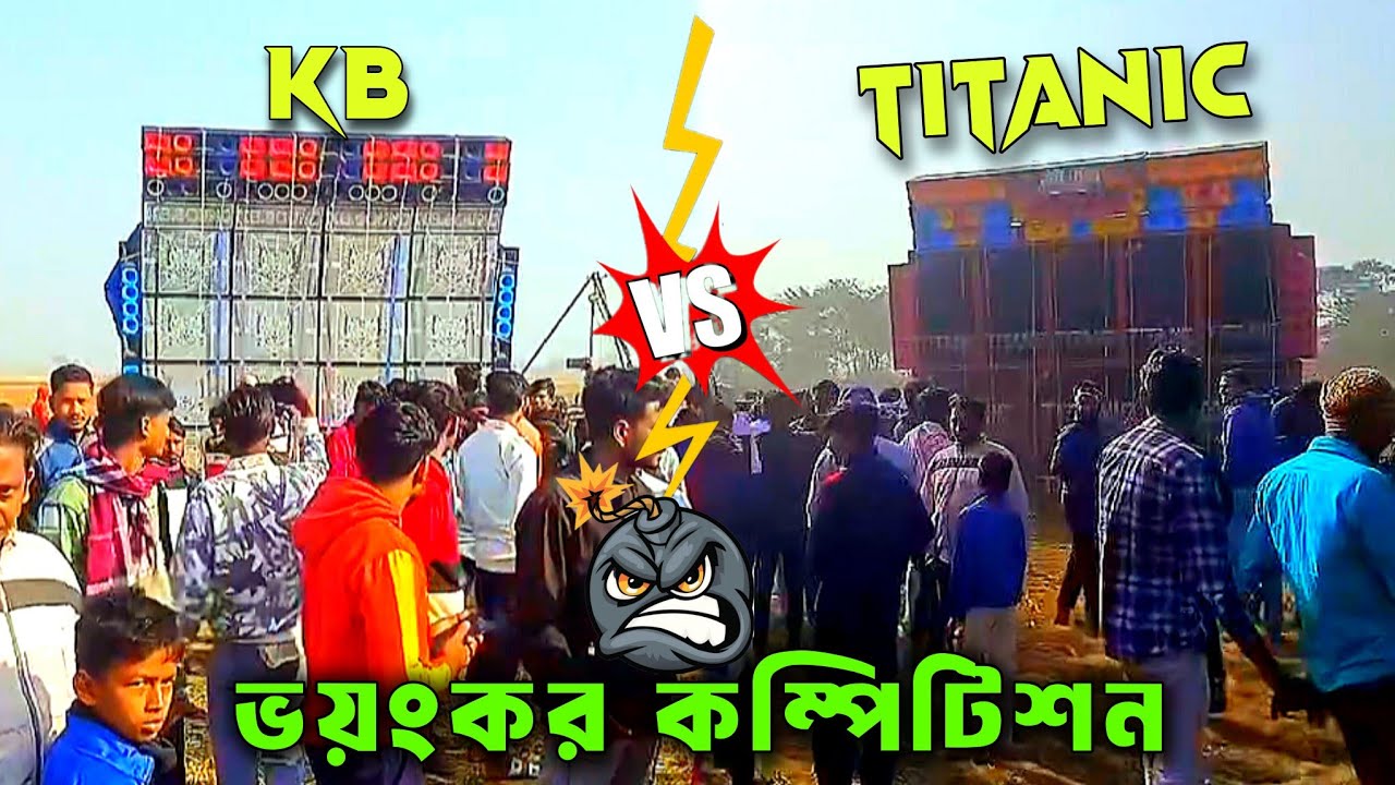 Titanic Music vs KB Sound ভয়ঙ্কর কম্পিটিশন 👉কে হলো আসল কিং 