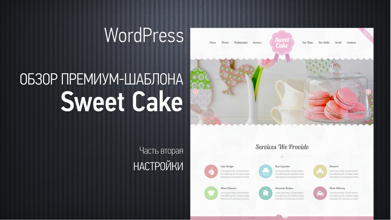 ⁣Обзор премиум-шаблона Sweet Cake. Часть вторая. Настройки