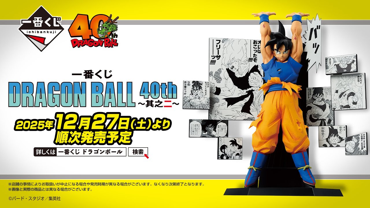 N/Aくじ　4点セット 一番くじ DRAGON BALL 40th ～其之二～｜一番くじ倶楽部｜BANDAI