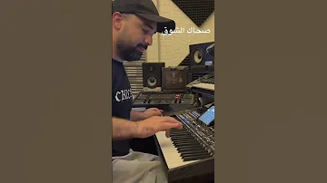 صحاك الشوق عزف خالد العلي اكسبلور حفلات جديد ترند تصميم فيديوهات اغاني لايك ترند تيك توك 