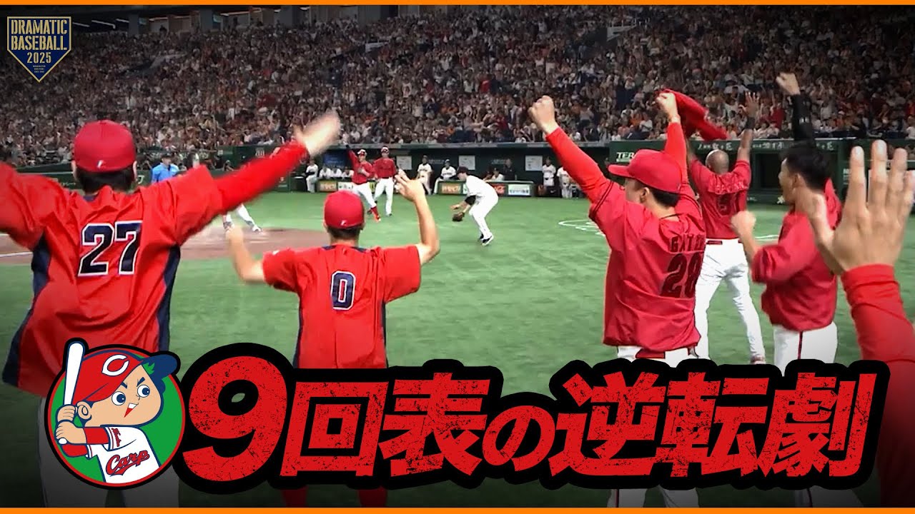 【広島】9回オモテの逆転劇をダイジェストで