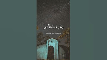 يعلم خائنة الأعين وما تخفي الصدور سورة غافر تلاوة من روائع الصوت