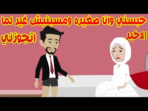 الاخير حبسني وانا صغيره في بيتو ومخرجنيش غير لما اتجوزني 