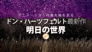 「明日の世界」予告編