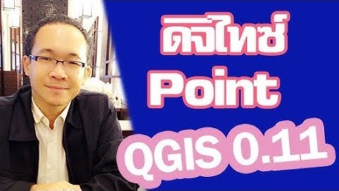 QGIS ตอนที่ 7 เรียนรู้การดิจิไทซ์ Digitizing #1/3