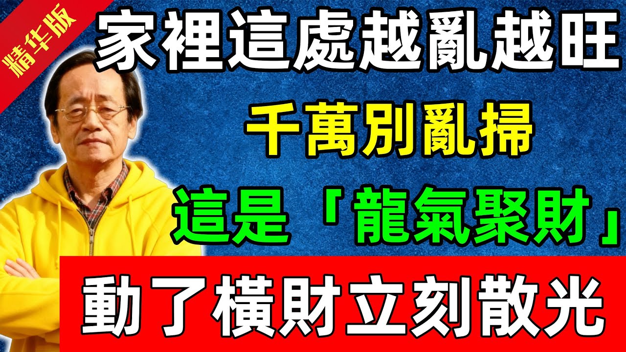 倪海廈：家裡這處越亂越旺！千萬別亂掃！這是「龍氣聚財」，動了橫財立刻散光！#佛陀#佛法 #佛教 #修行 #智慧 #因果#佛學知識 #佛學智慧#风水 #风水玄学