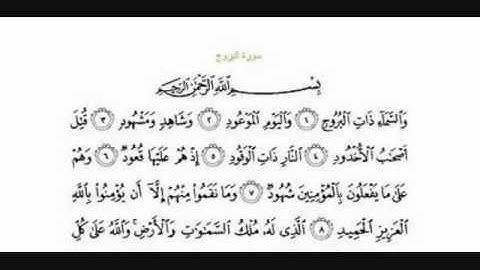 (85) AL-BUROOJ  سورة البروج