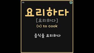 31-33 가구, 부엌, 요리하다 & TEST | TOPIK Korean Vocabulary for beginners | Learn Korean