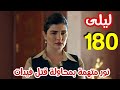 مسلسل ليلى الحلقة 180 مدبلج بالعربي إيران يكتشف حقيقة أقاربه من جواب امه مسلسل ليلى الحلقة 180 مدبلج بالعربي إيران يكتشف حقيقة أقاربه من جواب امه