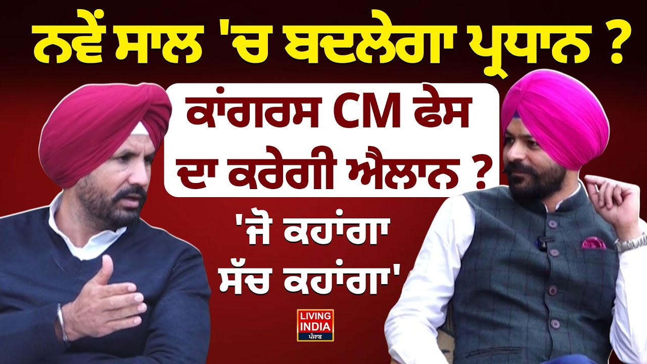 ਨਵੇਂ ਸਾਲ 'ਚ ਬਦਲੇਗਾ ਪ੍ਰਧਾਨ ? Congress CM ਫੇਸ ਦਾ ਕਰੇਗੀ ਐਲਾਨ  ? Punjab Government  | Exclusive Debate