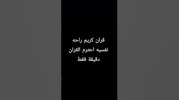 قران كريم راحه نفسيه احترم القران دقيقة فقط #اكسبلور #المصحف #لايك